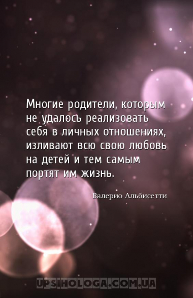 Многие родители, которым не удалось реализовать себя в личных отношениях, и...