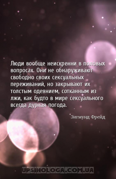 Люди вообще неискренни в половых вопросах. Они не обнаруживают свободно сво...