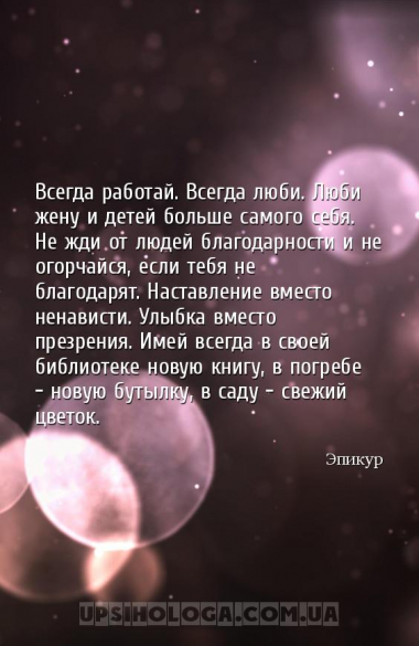 Всегда работай. Всегда люби. Люби жену и детей больше самого себя. Не жди о...
