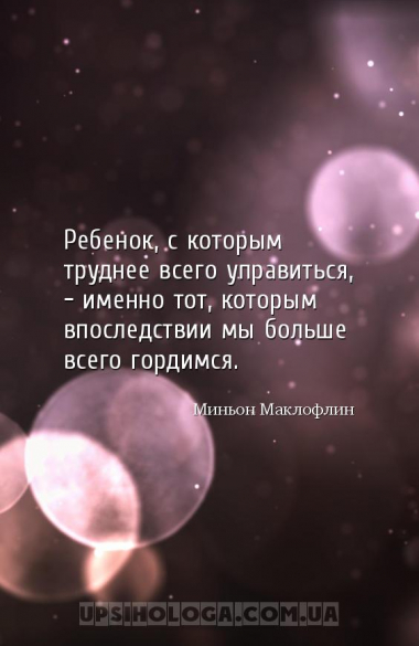 Ребенок, с которым труднее всего управиться, – именно тот, которым впоследс...