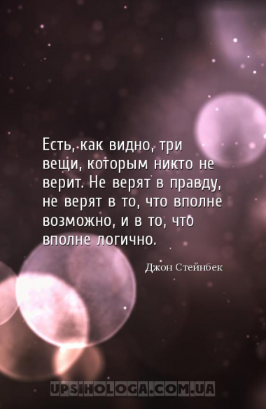Есть, как видно, три вещи, которым никто не верит. Не верят в правду, не ве...