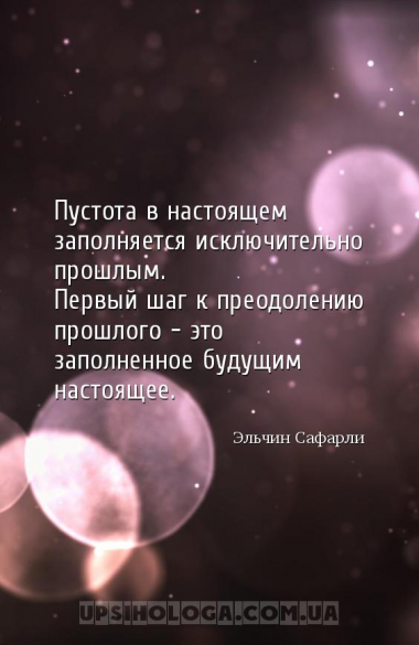 Пустота в настоящем заполняется исключительно прошлым.
Первый шаг к преодо...