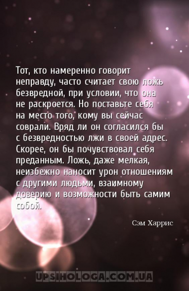 Тот, кто намеренно говорит неправду, часто считает свою ложь безвредной, пр...