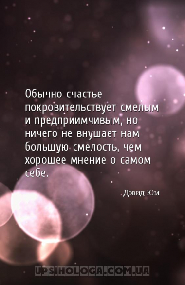 Обычно счастье покровительствует смелым и предприимчивым, но ничего не внуш...