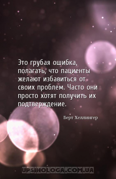 Это грубая ошибка, полагать, что пациенты желают избавиться от своих пробле...