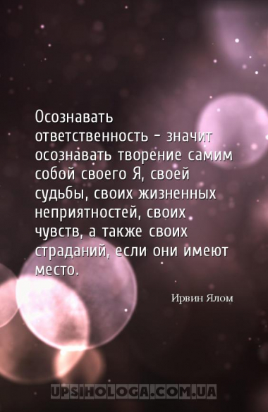 Осознавать ответственность – значит осознавать творение самим собой своего ...