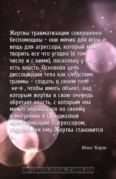 Жертвы травматизации совершенно беспомощны — они мячик для игры и вещь для ...