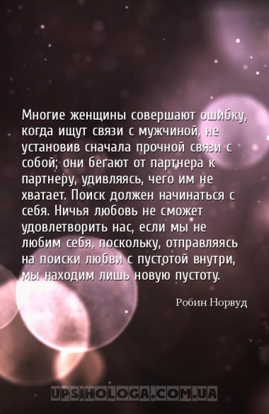 Многие женщины совершают ошибку, когда ищут связи с мужчиной, не установив ...
