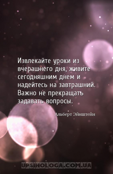 Извлекайте уроки из вчерашнего дня, живите сегодняшним днем и надейтесь на ...