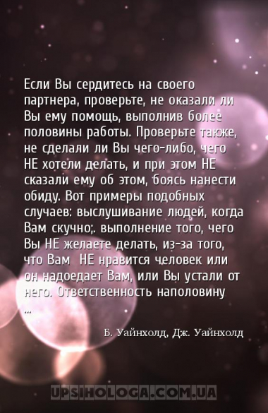 Если Вы сердитесь на своего партнера, проверьте, не оказали ли Вы ему помощ...