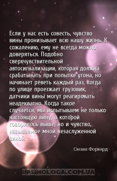 Если у нас есть совесть, чувство вины пронизывает всю нашу жизнь. К сожален...