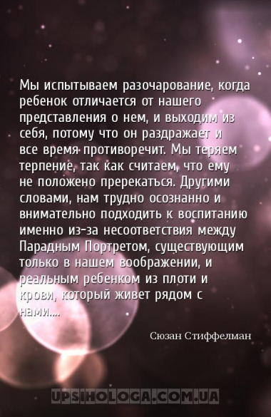 Мы испытываем разочарование, когда ребенок отличается от нашего представлен...