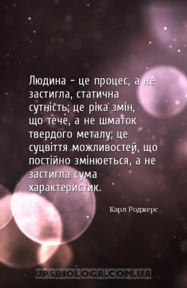 Людина – це процес, а не застигла, статична сутність; це ріка змін, що тече...