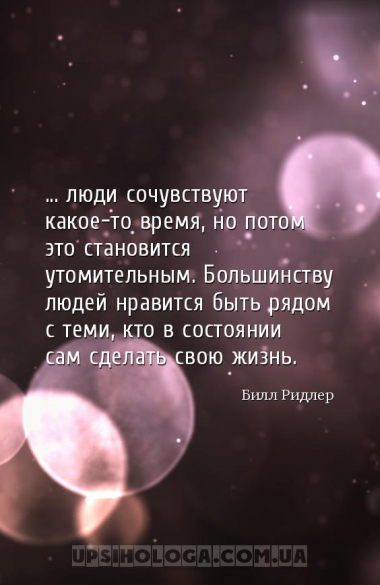 ... люди сочувствуют какое-то время, но потом это становится утомительным. ...