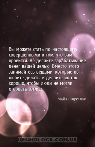 Вы можете стать по-настоящему совершенными в том, что вам нравится. Не дела...