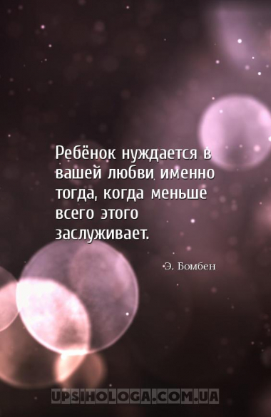 Ребёнок нуждается в вашей любви именно тогда, когда меньше всего этого засл...