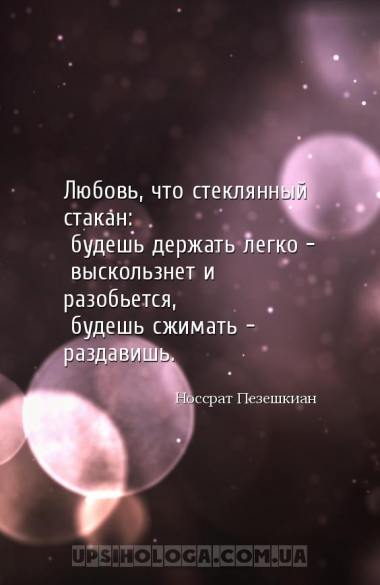 Любовь, что стеклянный стакан:
будешь держать легко –
выскользнет и раз...