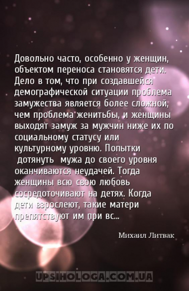 Довольно часто, особенно у женщин, объектом переноса становятся дети. Дело ...