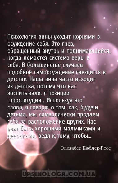 Психология вины уходит корнями в осуждение себя. Это гнев, обращенный внутр...