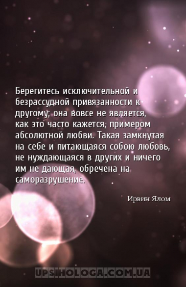Берегитесь исключительной и безрассудной привязанности к другому; она вовсе...