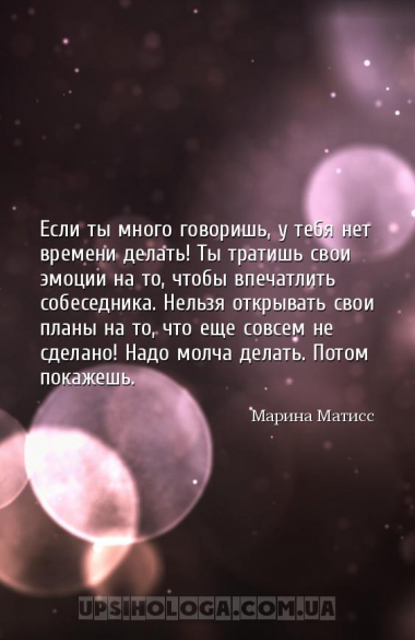 Если ты много говоришь, у тебя нет времени делать! Ты тратишь свои эмоции н...