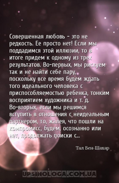 Совершенная любовь - это не редкость. Ее просто нет! Если мы поддадимся это...
