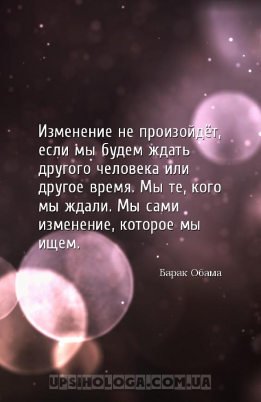 Изменение не произойдёт, если мы будем ждать другого человека или другое вр...