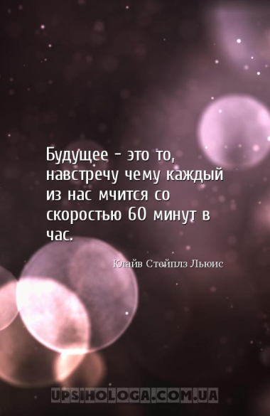 Будущее — это то, навстречу чему каждый из нас мчится со скоростью 60 минут...