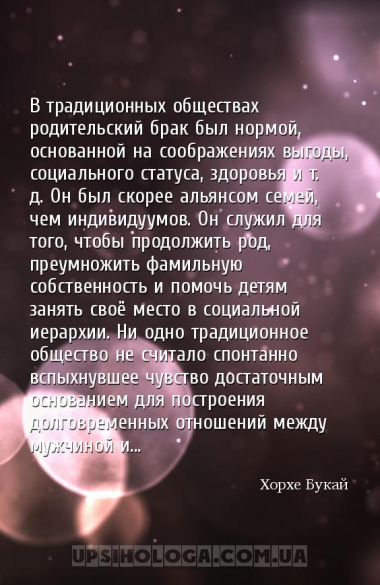 В традиционных обществах родительский брак был нормой, основанной на сообра...