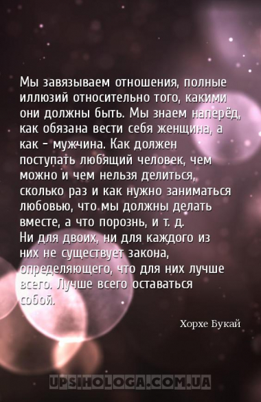 Мы завязываем отношения, полные иллюзий относительно того, какими они должн...