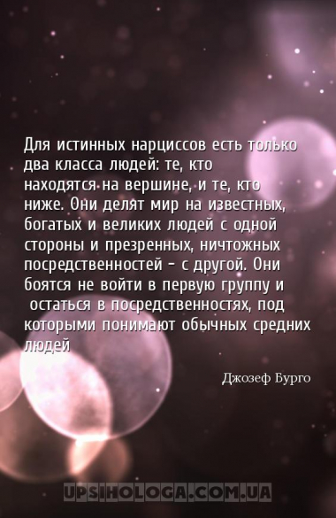 Для истинных нарциссов есть только два класса людей: те, кто находятся на в...