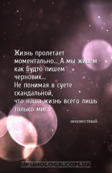 Жизнь пролетает моментально... А мы живем как будто пишем черновик...
Не п...