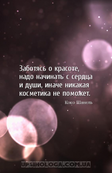 Заботясь о красоте, надо начинать с сердца и души, иначе никакая косметика ...