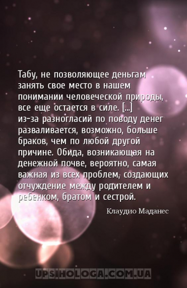 Табу, не позволяющее деньгам занять свое место в нашем понимании человеческ...