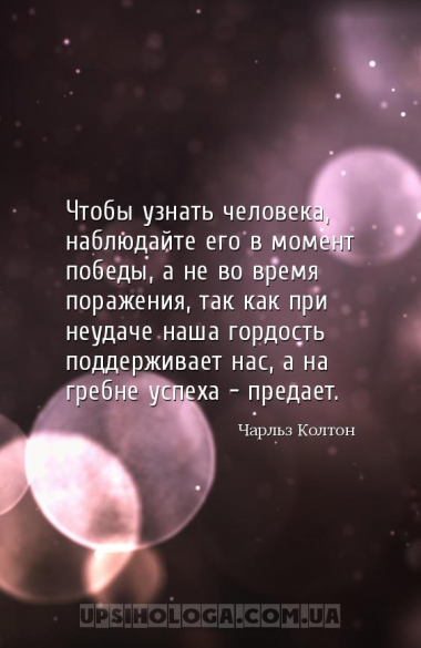 Чтобы узнать человека, наблюдайте его в момент победы, а не во время пораже...