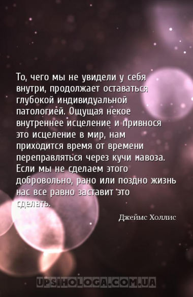 То, чего мы не увидели у себя внутри, продолжает оставаться глубокой индиви...