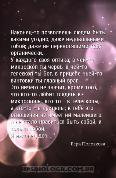 Наконец-то позволяешь людям быть какими угодно, даже недовольными тобой; да...