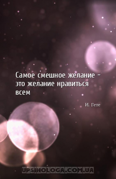 Самое смешное желание — это желание нравиться всем...