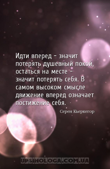 Идти вперед — значит потерять душевный покой, остаться на месте — значит по...