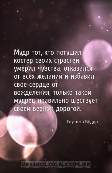 Мудр тот, кто потушил костер своих страстей, умерил чувства, отказался от в...