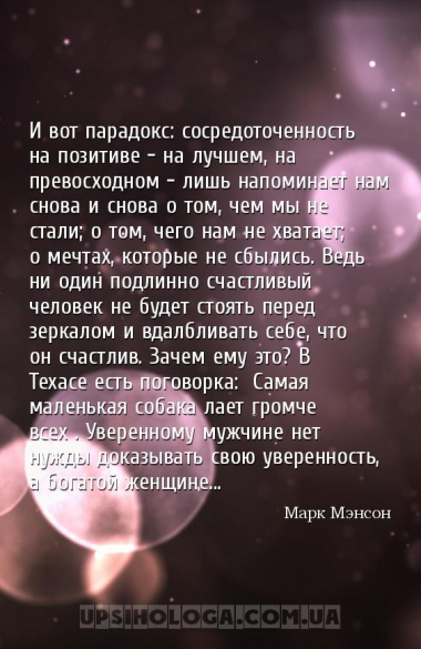 И вот парадокс: сосредоточенность на позитиве — на лучшем, на превосходном ...
