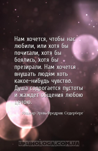 Нам хочется, чтобы нас любили, или хотя бы почитали, хотя бы боялись, хотя ...