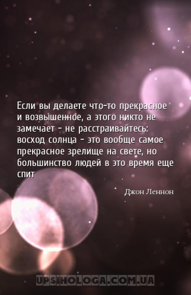 Если вы делаете что-то прекрасное и возвышенное, а этого никто не замечает ...
