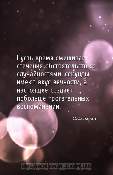Пусть время смешивает стечения обстоятельств со случайностями, секунды имею...