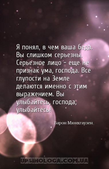 Я понял, в чем ваша беда. Вы слишком серьезны. Серьезное лицо — еще не приз...