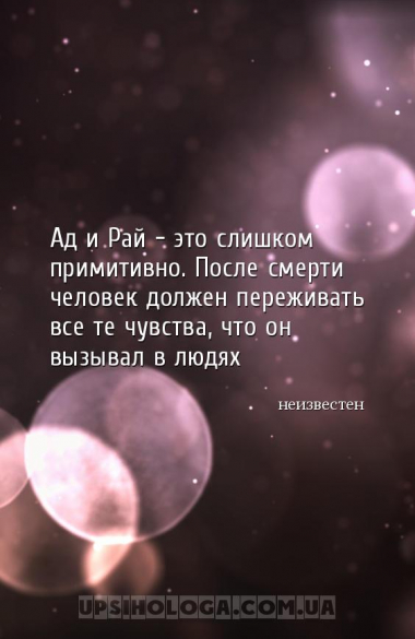Ад и Рай - это слишком примитивно. После смерти человек должен переживать в...