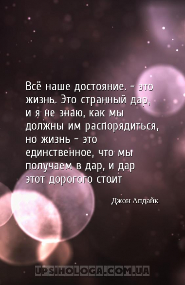 Всё наше достояние… — это жизнь. Это странный дар, и я не знаю, как мы долж...