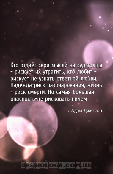 Кто отдаёт свои мысли на суд толпы - рискует их утратить, кто любит - риску...