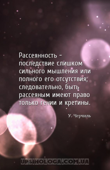 Рассеянность - последствие слишком сильного мышления или полного его отсутс...