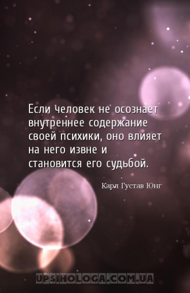 Если человек не осознает внутреннее содержание своей психики, оно влияет на...